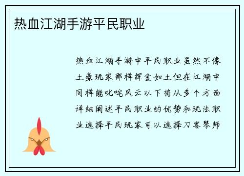 热血江湖手游平民职业