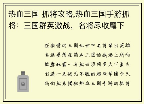 热血三国 抓将攻略,热血三国手游抓将：三国群英激战，名将尽收麾下