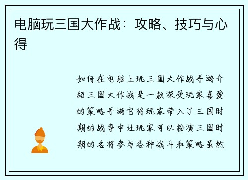 电脑玩三国大作战：攻略、技巧与心得