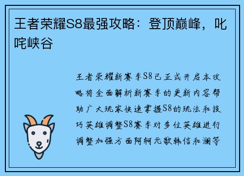 王者荣耀S8最强攻略：登顶巅峰，叱咤峡谷