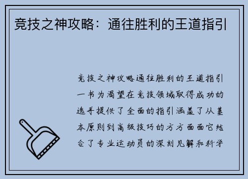 竞技之神攻略：通往胜利的王道指引