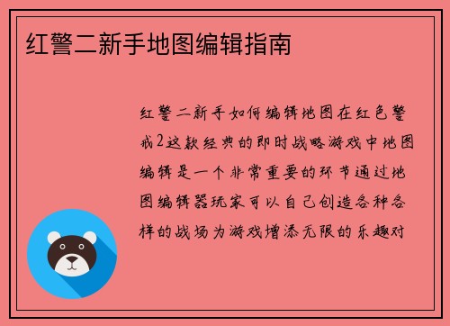 红警二新手地图编辑指南