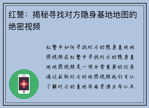 红警：揭秘寻找对方隐身基地地图的绝密视频
