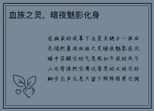 血族之灵，暗夜魅影化身