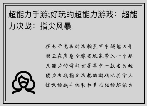 超能力手游;好玩的超能力游戏：超能力决战：指尖风暴