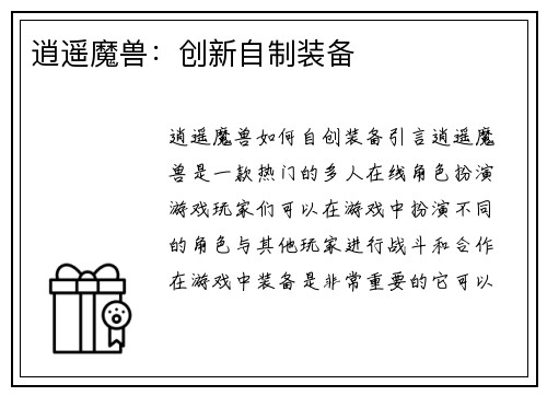 逍遥魔兽：创新自制装备