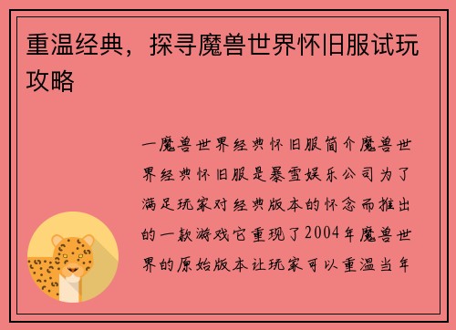 重温经典，探寻魔兽世界怀旧服试玩攻略