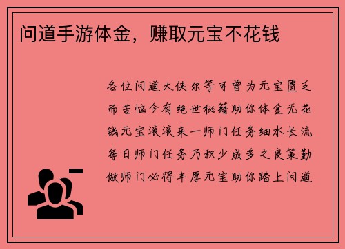 问道手游体金，赚取元宝不花钱