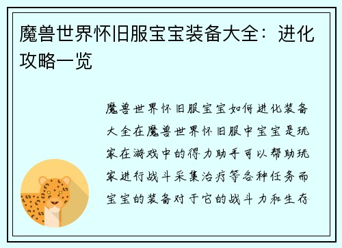 魔兽世界怀旧服宝宝装备大全：进化攻略一览