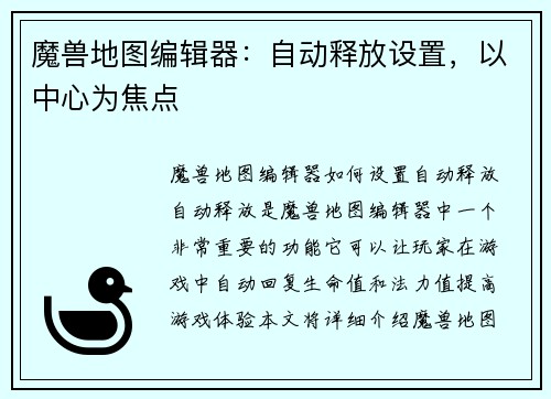 魔兽地图编辑器：自动释放设置，以中心为焦点