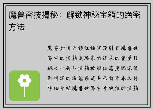 魔兽密技揭秘：解锁神秘宝箱的绝密方法