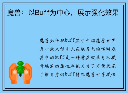 魔兽：以Buff为中心，展示强化效果